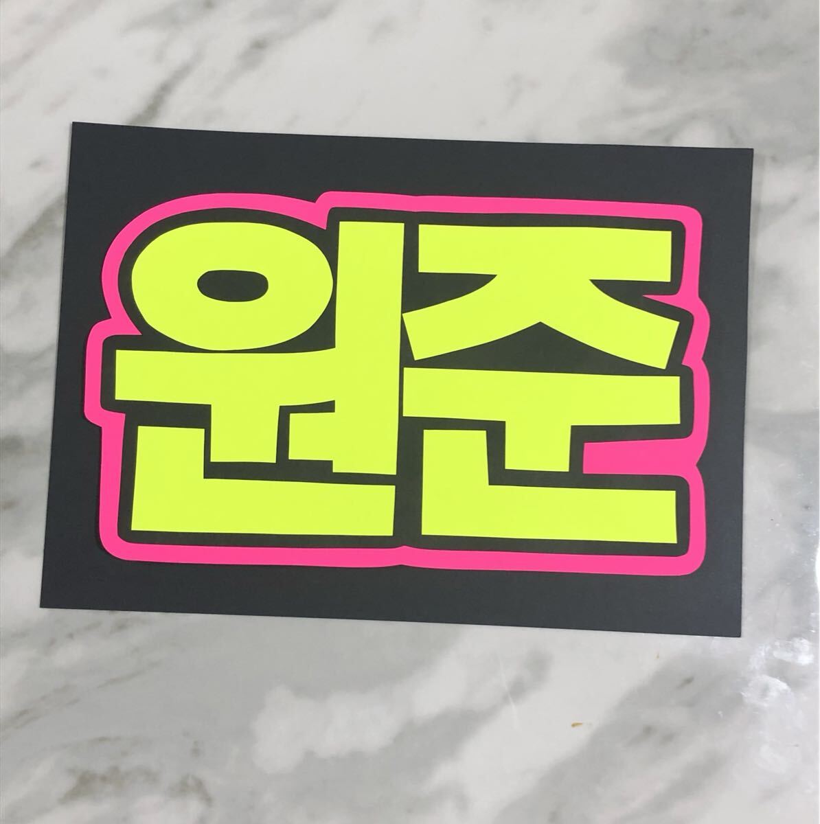 手作りうちわ★文字のみ★ウォンジュン★ハングル拍卖