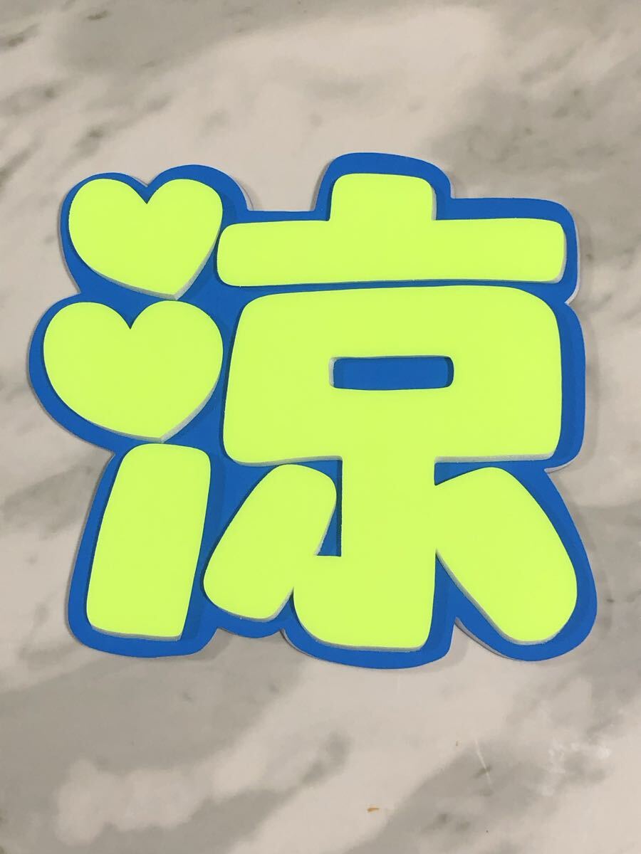 手作りうちわ★パネルのみ★涼拍卖