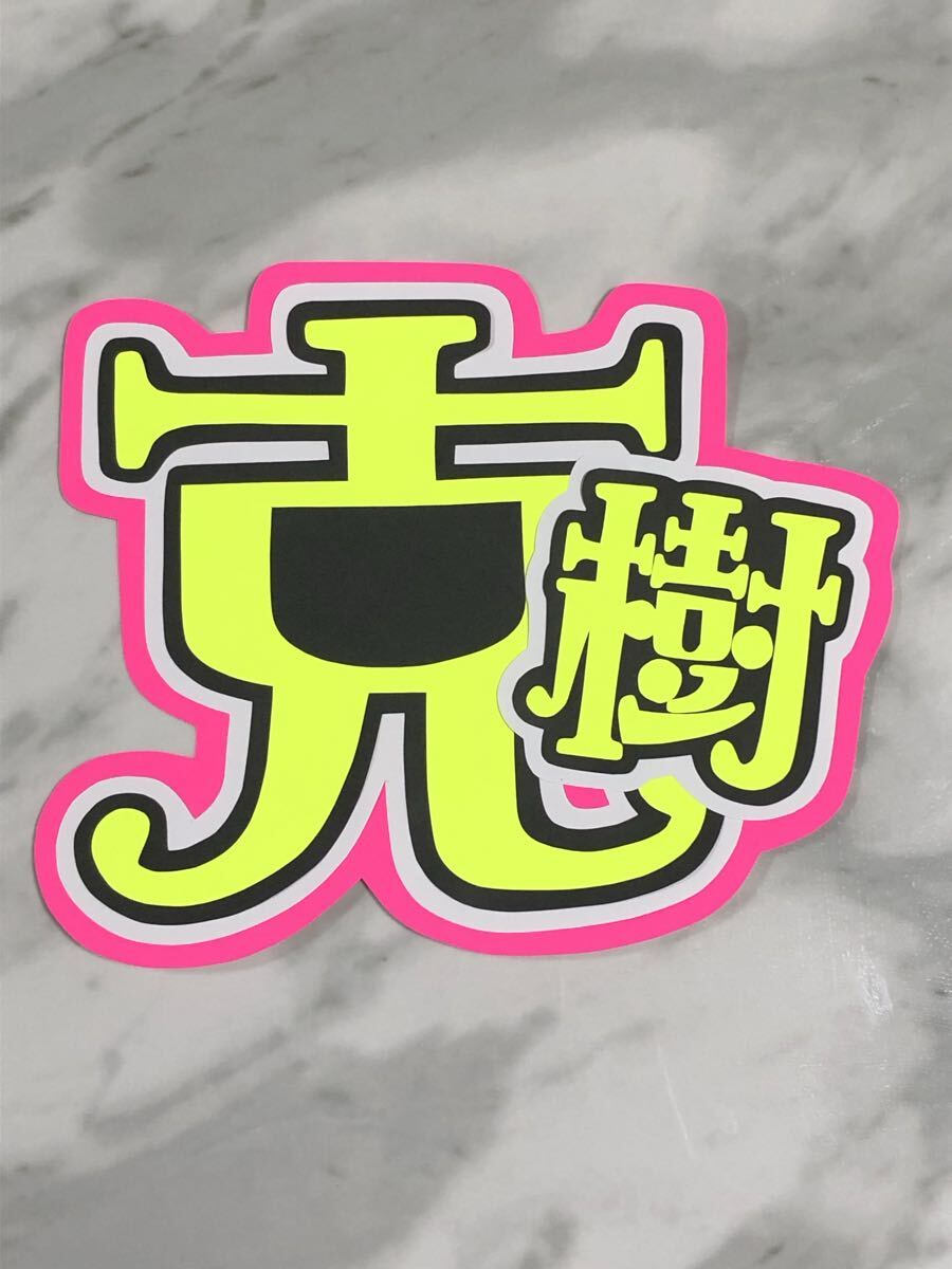 手作りうちわ★文字のみ★克樹拍卖