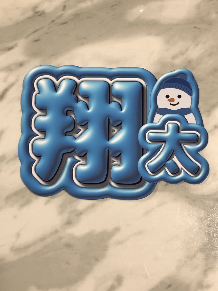 手作りうちわ★文字のみ★翔太拍卖