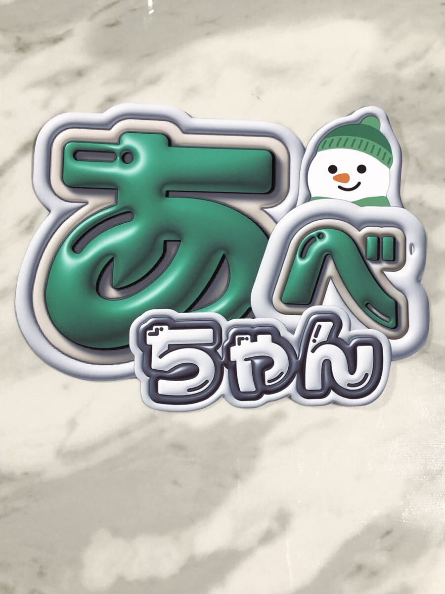 手作りうちわ★文字のみ★あべちゃん拍卖