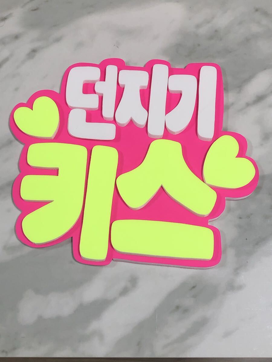 ★手作りうちわ★パネルのみ★投げキッスして★ハングル拍卖