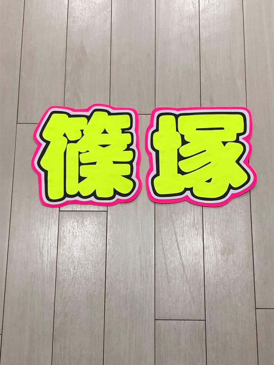 ★手作りうちわ★文字のみ★篠塚拍卖
