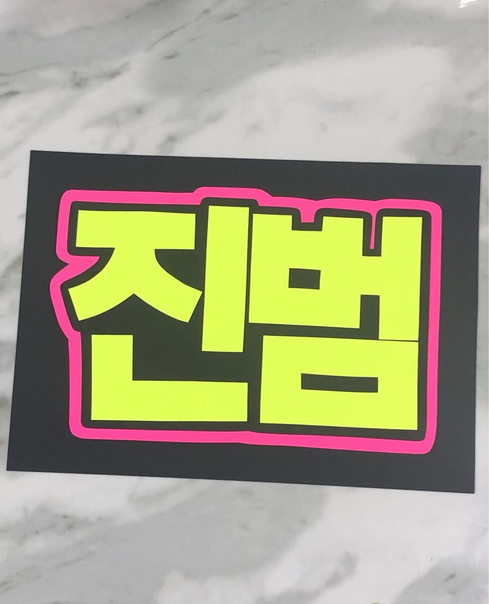 手作りうちわ★文字のみ★ジンボム★ハングル拍卖