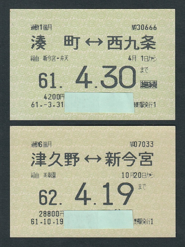 昭和61年 国鉄 津久野 ⇔ 新今宮 / 湊町 ⇔ 西九条 マルス通勤定期乗車券拍卖