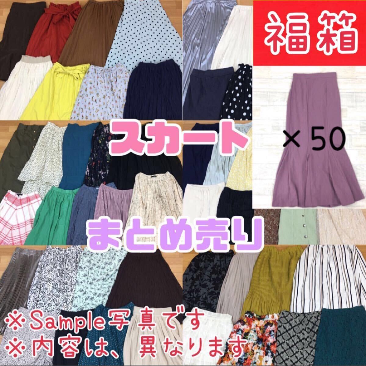 ◆●11-38②【福箱】レディース スカート まとめ売り 50点 セット 婦人服 ボトムス 膝丈 ミモレ丈 ロング 福袋 大量 仕入 卸 女性 かわいい拍卖
