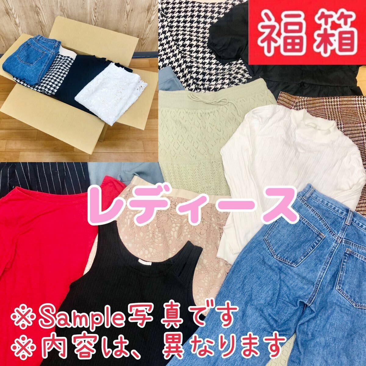 ★●11-78②【福箱】レディース ファッション まとめ売り 50点 セット 婦人 服 トップス カットソー ボトムス 大量 仕入 卸 福袋 プチプラ拍卖