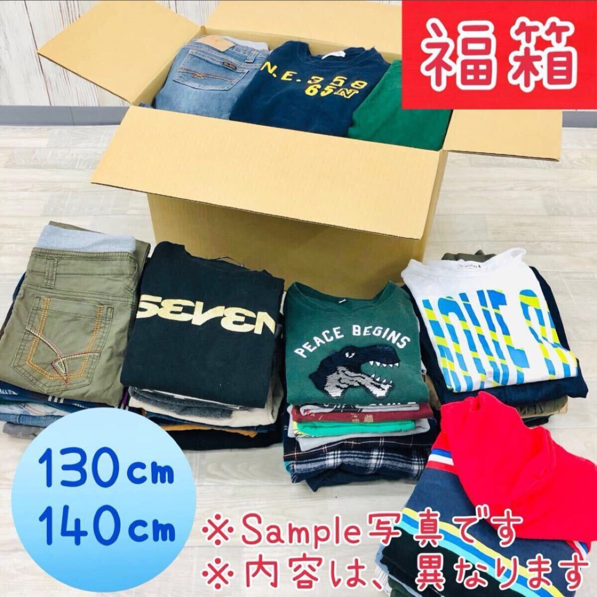 ★●11-83①【福箱】男の子 ファッション 130cm〜140cm まとめ売り 55点 セット 子供 服 キッズ トップス ボトムス 福袋 大量 プチプラ 卸拍卖