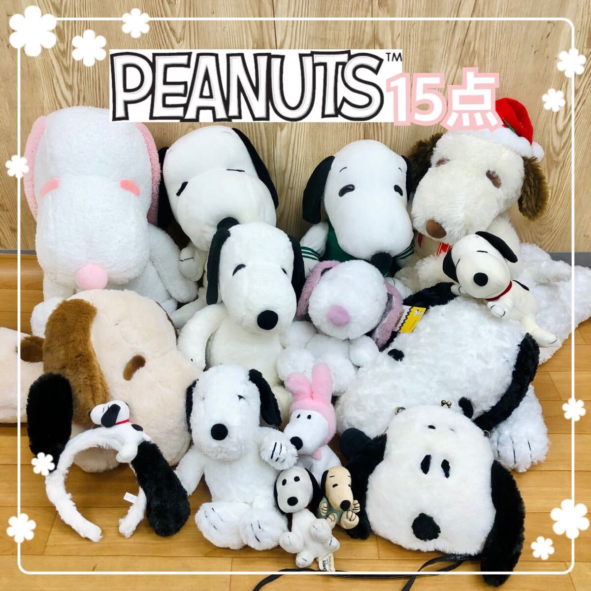 ★□11-108 PEANUTS スヌーピー ぬいぐるみ まとめ 15点 ピーナッツ SNOOPY マスコット USJ ユニバーサル ユニバ カチューシャ バッグ拍卖