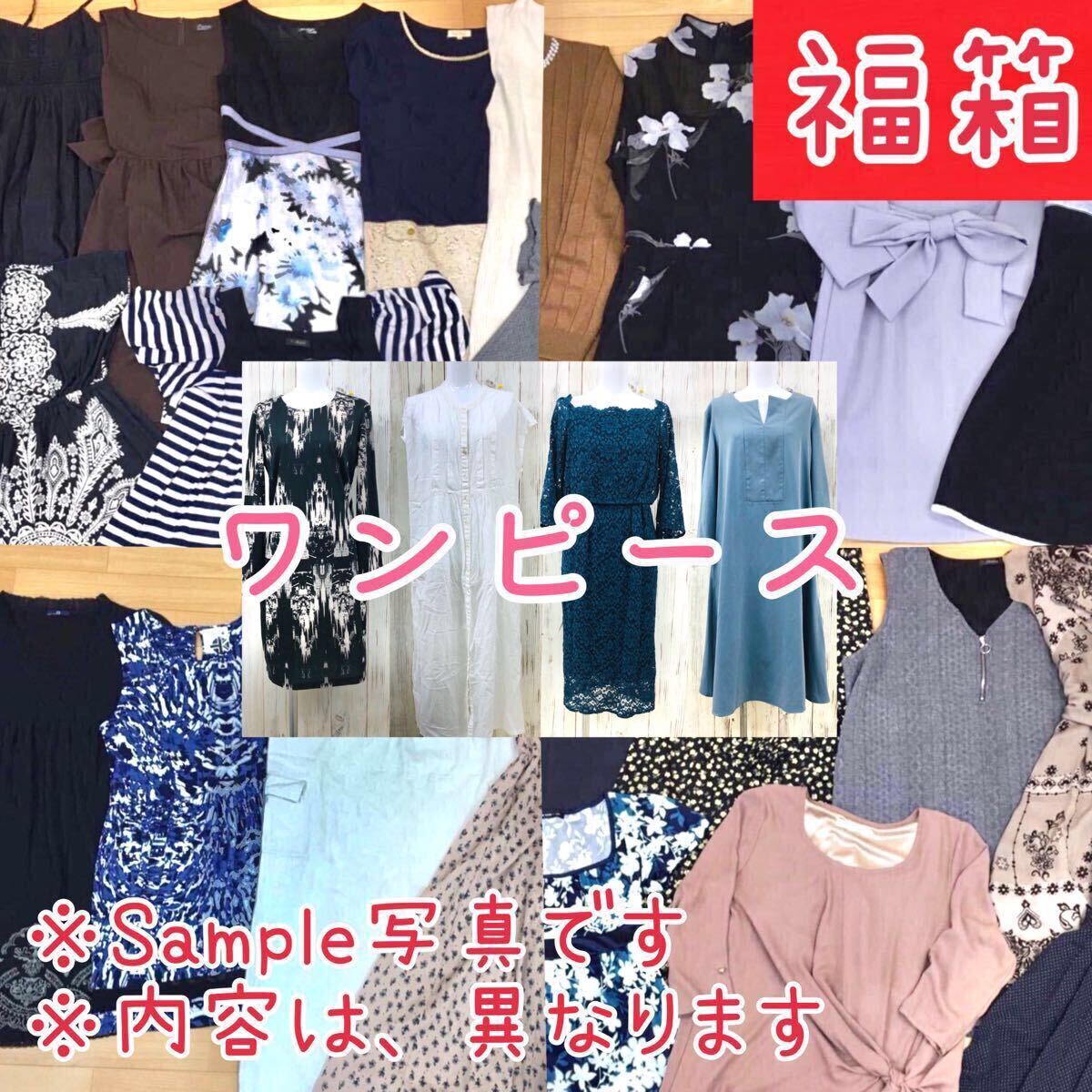 ●12-14【福箱】レディース ワンピース まとめ売り 40点 セット 婦人 服 シンプル カジュアル ロング 膝丈 福袋 大量 卸 プチプラ 女性拍卖