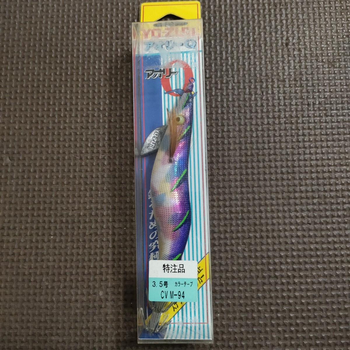 未使用 ヨーズリ アオリーQ 3.5号 特注品拍卖