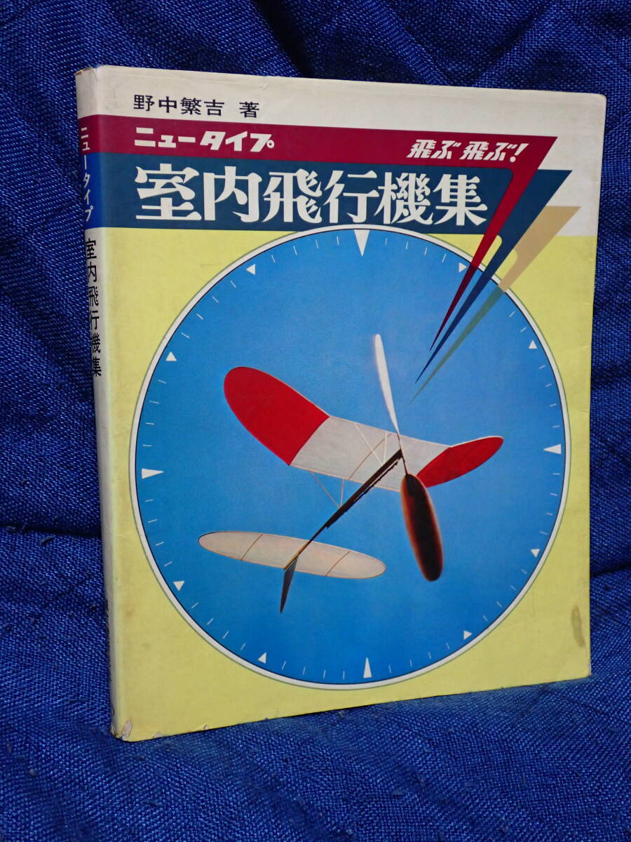 ニュータイプ 飛ぶ飛ぶ! 室内飛行機集 誠文堂新光社拍卖