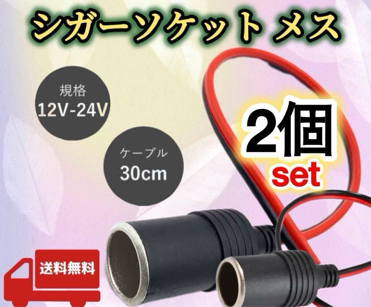 2個/シガーソケット メス 車載 増設 DC12V 24V 電源ケーブル付 汎用 シガーライター ドラレコ ETC配線30cm ドライブレコーダー コネクター拍卖