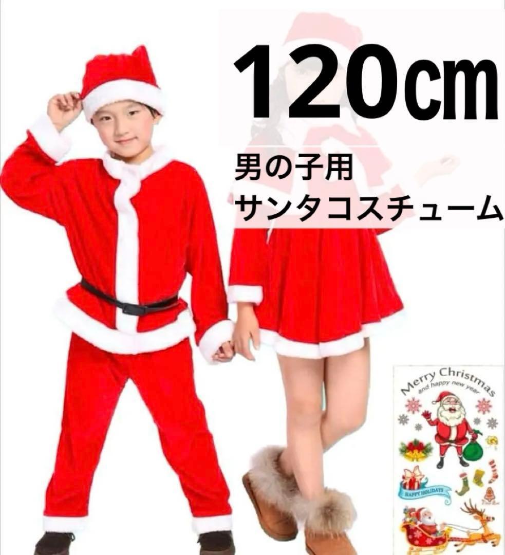 男の子 120cm サンタ コスプレ クリスマス キッズ 衣装 シール拍卖