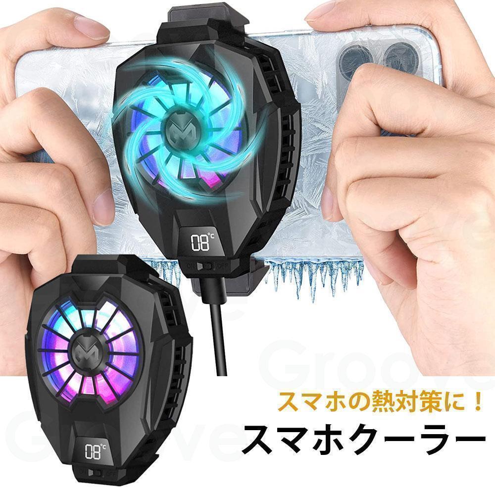 スマホ冷却ファン スマホクーラー 有線式 ペルチェ素子 半導体電子 荒野行動 FGO PUBG 静音 65~85mm対応拍卖