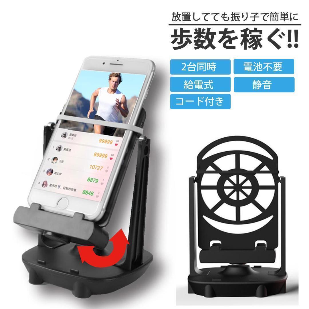 スマホ スイング スインガー USB 振り子 歩数計測 スマホスタンド ブラック拍卖