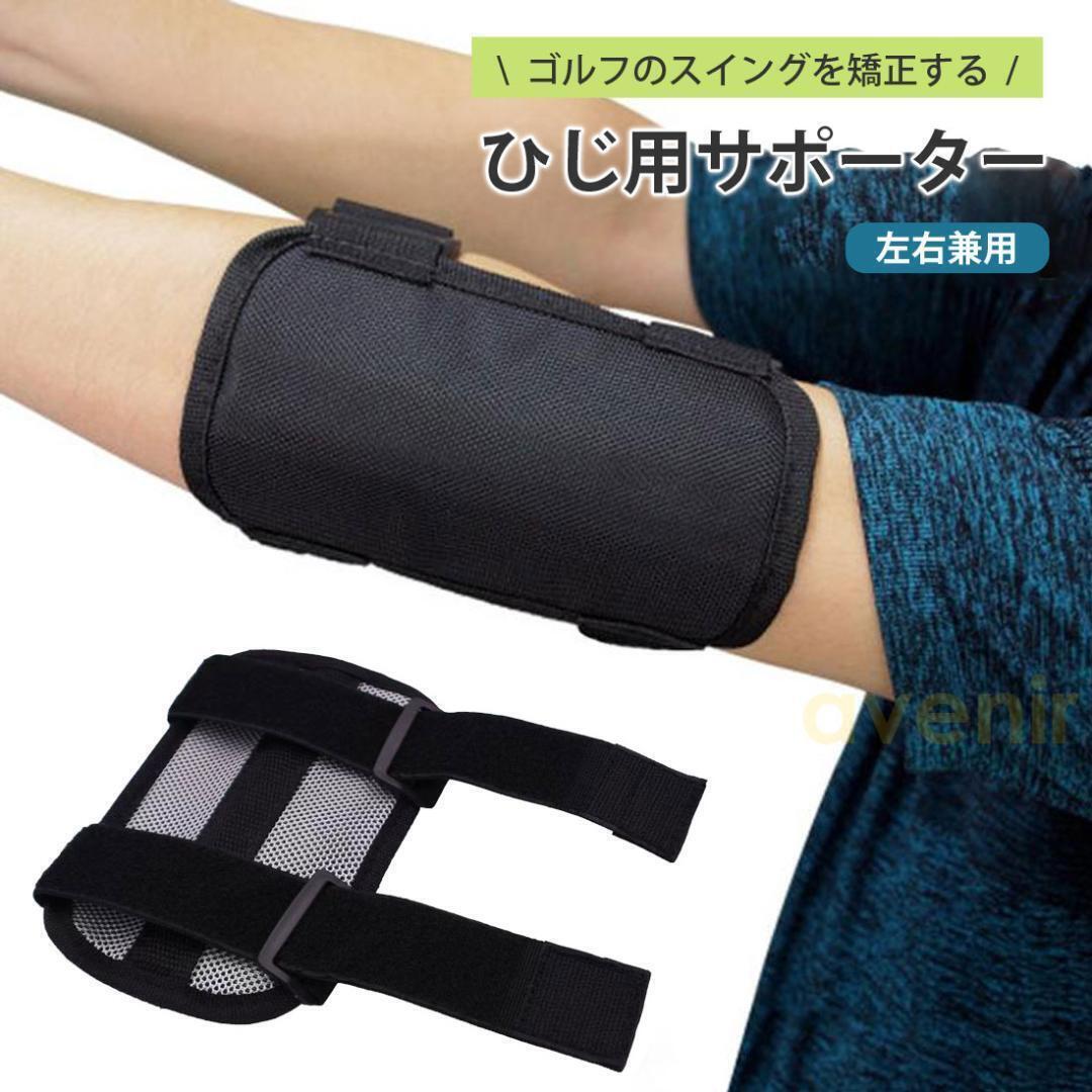 ゴルフ 肘ブレース 練習器具 スイング 矯正 肘 サポーター アームチェッカー 矯正サポート 姿勢矯正 サポーター トレーニング器具 ゴルフ拍卖