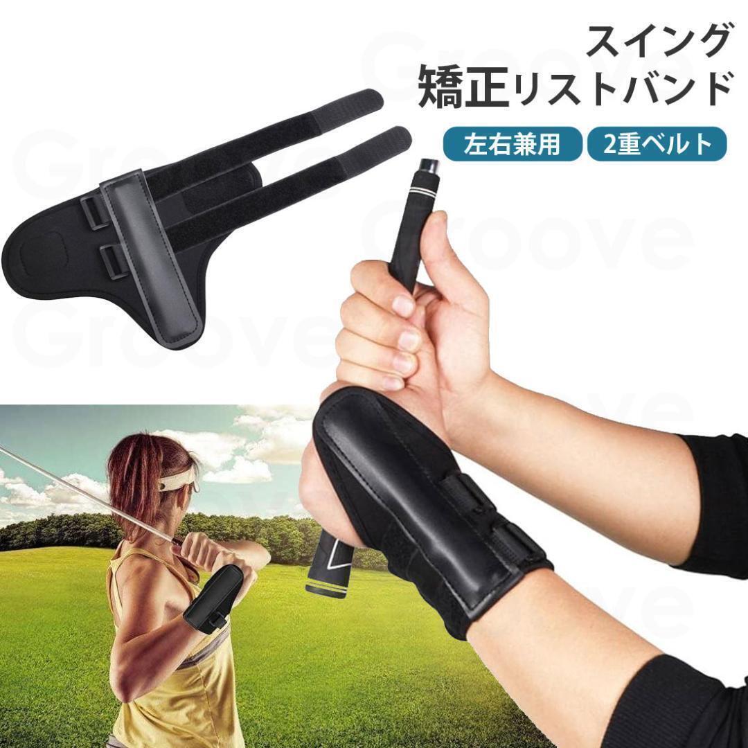 ゴルフ 練習器具 手首矯正 オーバースイング防止 リスト矯正バンド トレーニング 練習器具 左右兼用 矯正 補助器具 手首固定バンド拍卖