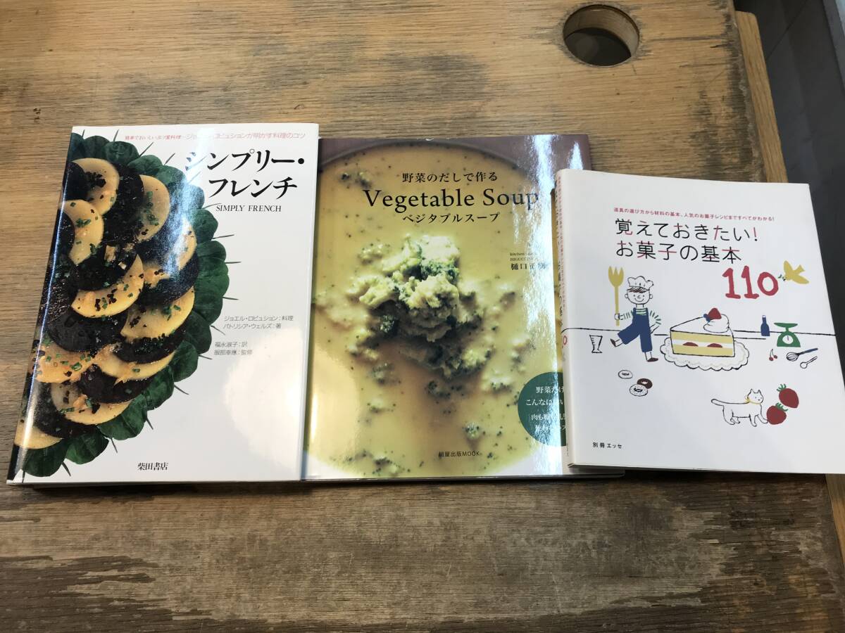 J1115-2/古書/まとめ/料理/野菜/フレンチ/お菓子の基本/ベジタルスープ/料理のコツ/拍卖