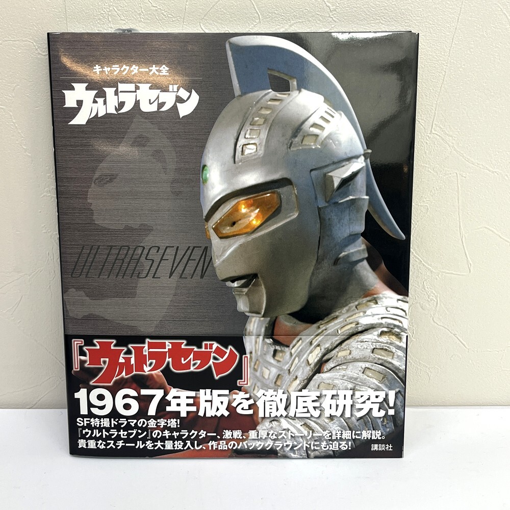 *【同梱可】【60】中古美品 講談社 ウルトラセブン キャラクター大全 円谷プロ ウルトラ特撮 PERFECT MOOK拍卖
