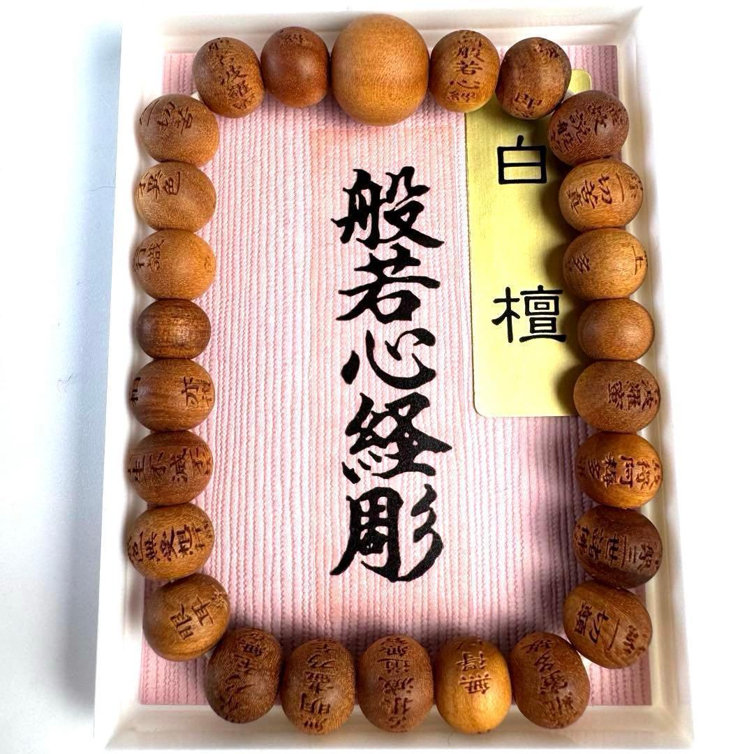 【未使用品】白檀 数珠 般若心経彫 ブレスレット 香木拍卖