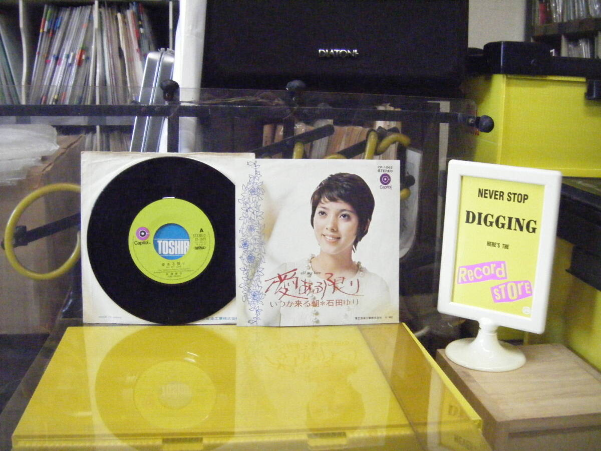 MS-96 石田ゆり / 愛ある限り ※シングル盤 拍卖
