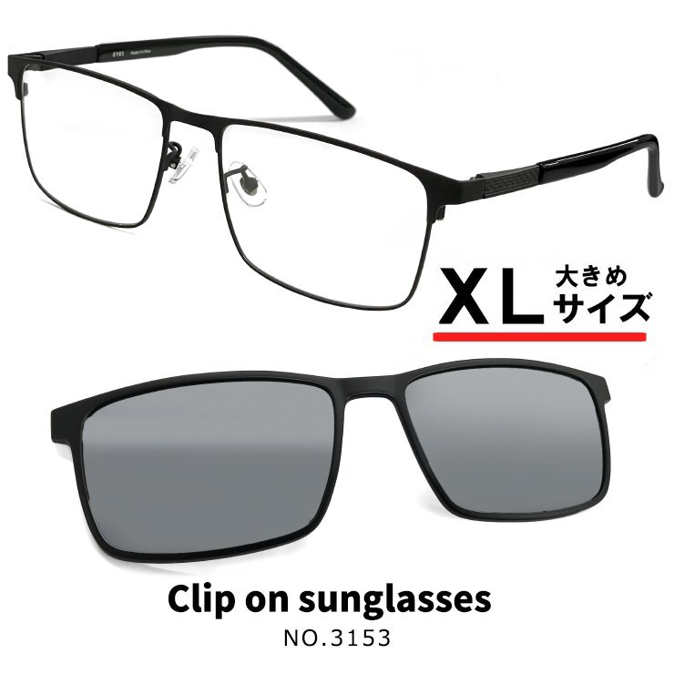 新品 XLサイズ クリップオン サングラス 3153-1 偏光 レンズ付き 眼鏡 大きい 大きめ サイズ メガネ メタル 幅広 ワイド ビッグ拍卖