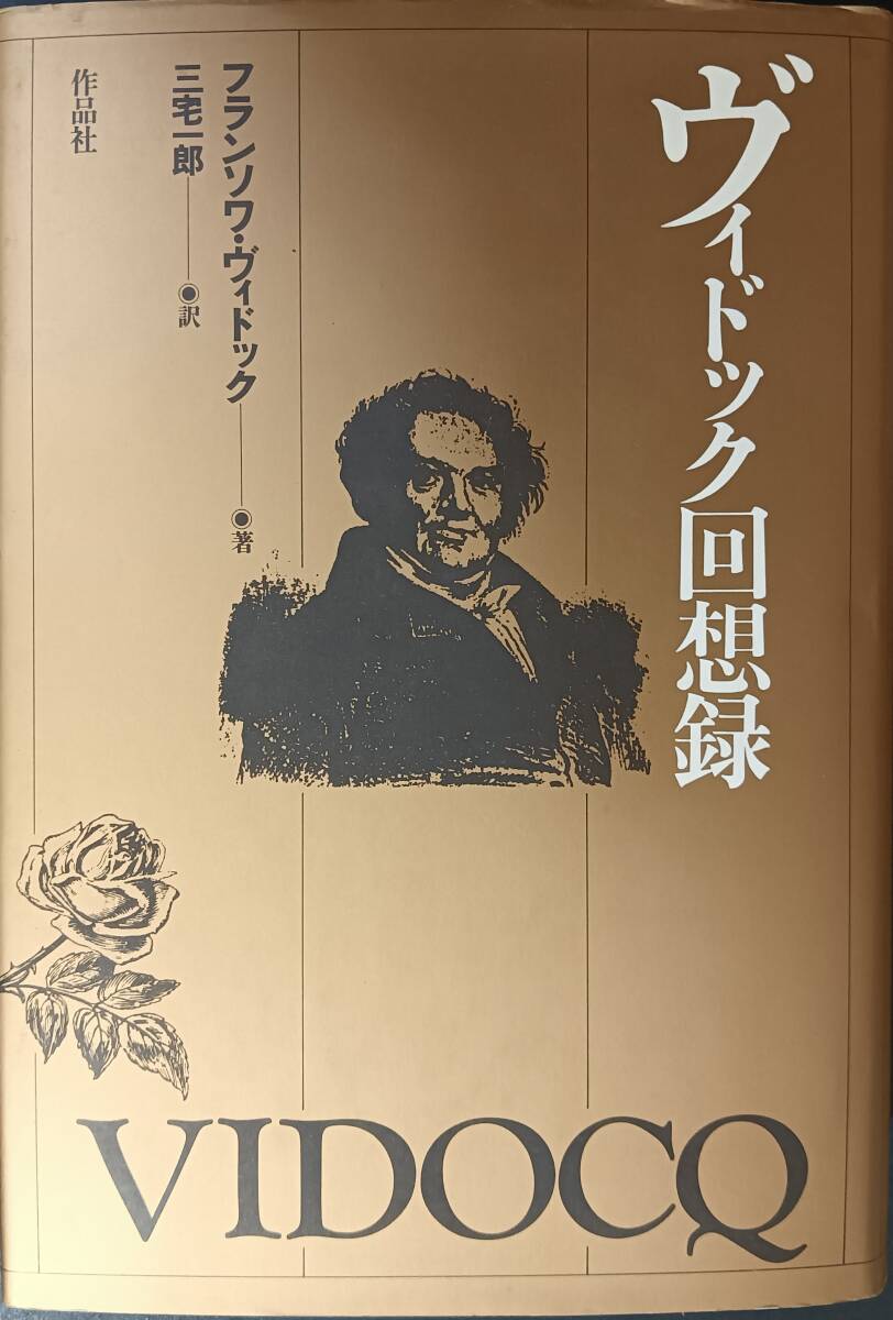 ヴィドック回想録拍卖