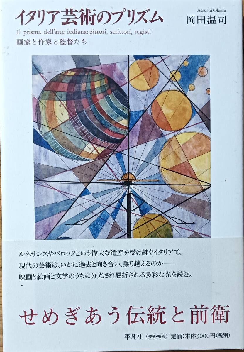 イタリア芸術のプリズム 画家と作家と監督たち拍卖