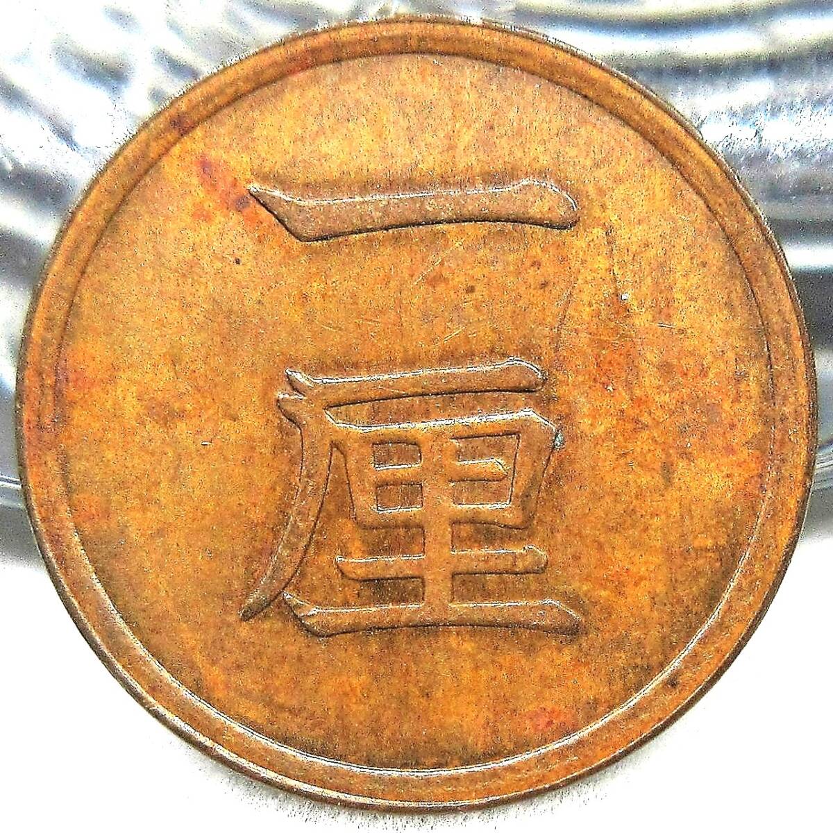 日本 1厘青銅貨 明治16年 15.69mm 0.99g拍卖