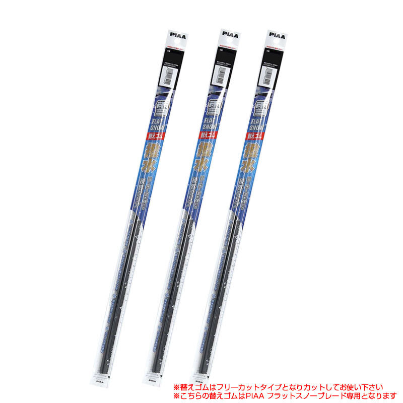 フラットスノーシリコート替えゴム シビックハッチバック (タイプR含む) H29.9~R3.8 FK7/FK8 フロント+中間 3本セット PIAA拍卖