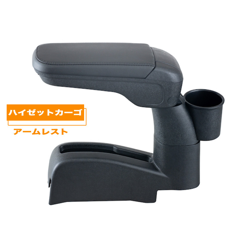 ハイゼット カーゴ アームレスト 手引式パーキングブレーキ車 肘置き 収納 セイワ WA-167拍卖