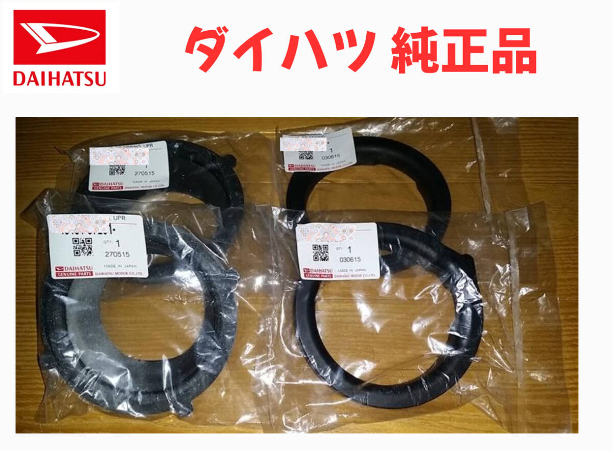 ダイハツ純正 コペン L880K リヤスプリング シート アッパー ロアー 上下 各2個セット 1台分 DAIHATSU No,1941拍卖