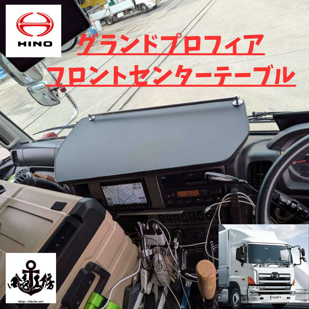 HINO グランドプロフィア 専用 フロント センター テーブル パイプ無し (グラプロ拍卖