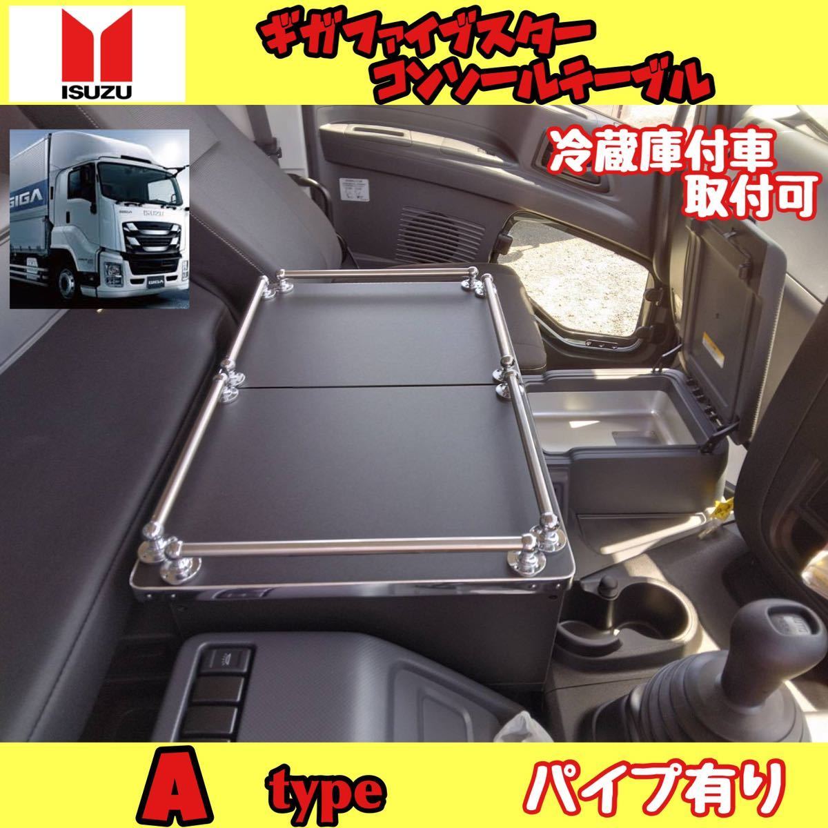 ギガ ファイブスター 専用 コンソール A type 冷蔵庫付取付可 パイプ有り シフトノブ マーカー レトロ メッキ 長距離 トラック拍卖