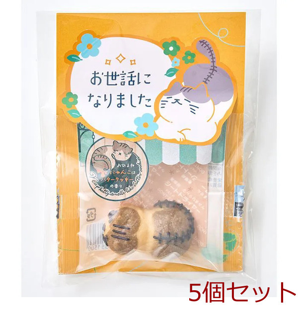 ねこクッキー おひるねにゃんこはバタークッキーの香りメッセージ お世話になりました 5セット拍卖