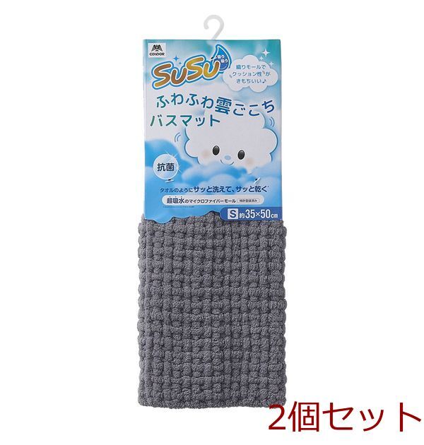 SUSU抗菌ふわふわ雲ごこちバスマットニュートラルグレー35×50cm 2セット拍卖
