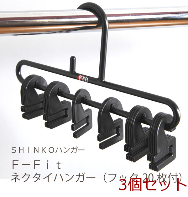 F-FIネクタイハンガーフック20枚付ブラック 3セット拍卖