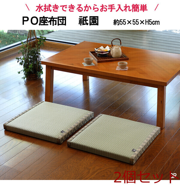 PO織込座布団 祇園 ぎおん グリーン 約55×55×H5cm 2セット拍卖