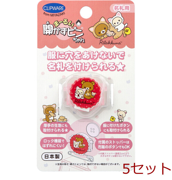 まーるい開かずピンちゃん リラックマ ネコ 名札用 CA 021RN 5セット拍卖