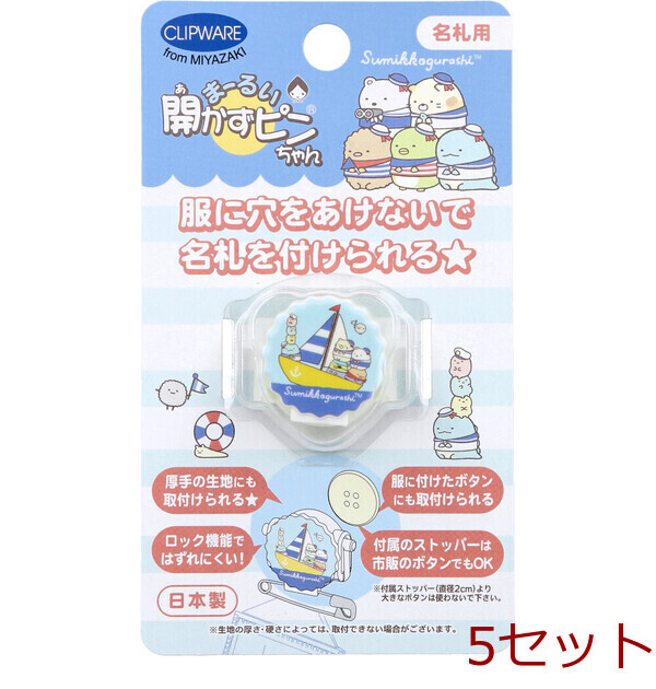 まーるい開かずピンちゃん すみっコぐらし マリン 名札用 CA 021SM 5セット拍卖