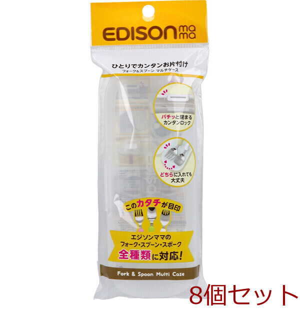 エジソンママ フォーク&スプーン マルチケース 8セット拍卖