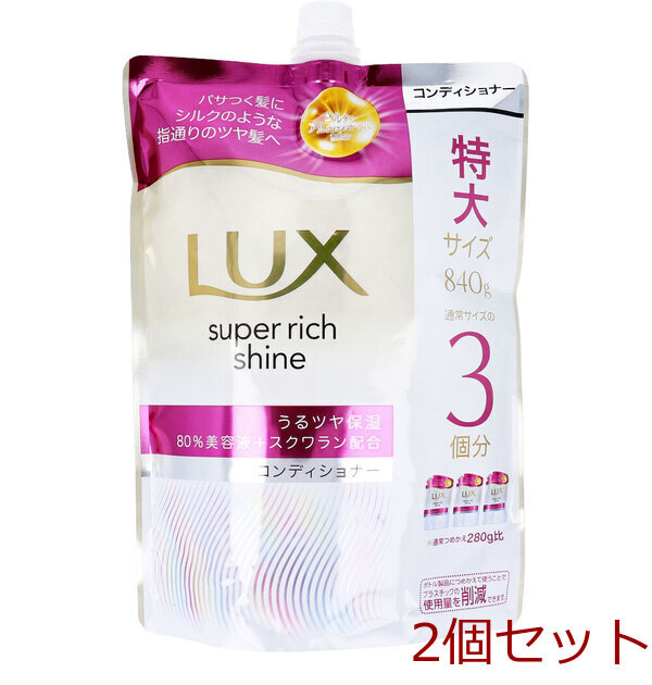 ラックス スーパーリッチシャイン モイスチャー 保湿コンディショナー 詰替用 840g 2セット拍卖