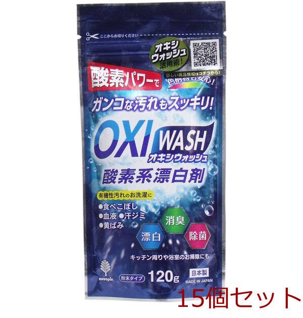 オキシウォッシュ 酸素系漂白剤 粉末タイプ 120g 15セット拍卖