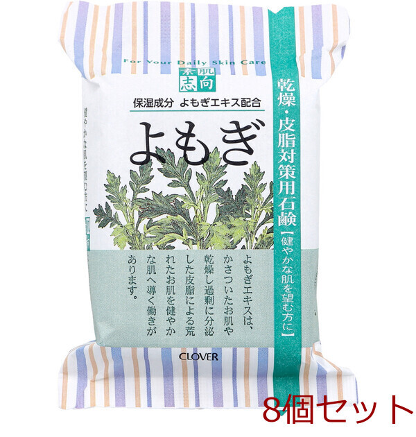 素肌志向 よもぎ 乾燥 皮脂対策用石鹸 CSN YO 120g 8セット拍卖