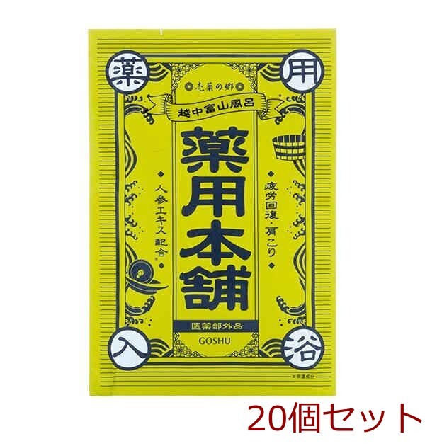 薬用入浴剤 売薬の郷 薬用本舗 マグネシウム芒硝湯 疲労回復 肩こりに 日本製 20セット拍卖