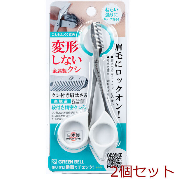 ステンレス製クシ付き眉はさみ ホワイト MI 247 ×2セット拍卖