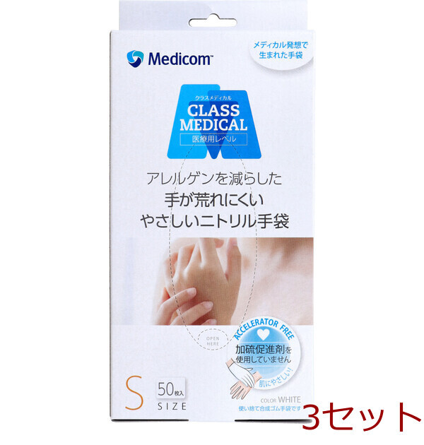 クラスメディカル 手が荒れにくい やさしいニトリル手袋 ホワイト Sサイズ 50枚入 3セット拍卖