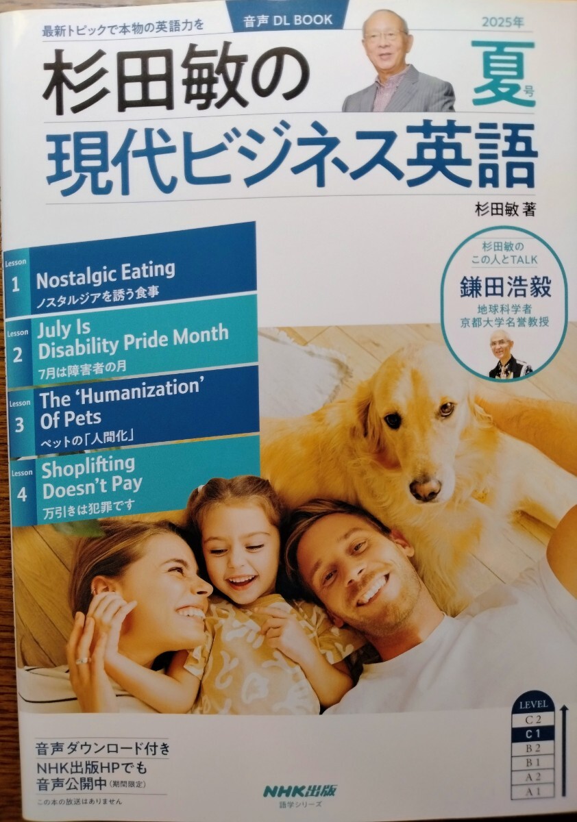 杉田敏の現代ビジネス英語 音声DL 杉田敏 2025年 夏号拍卖