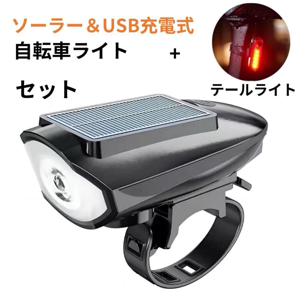 【ソーラー&USB充電式自転車ライト+テールライトセット】 LED ライト USB充電式 黒 屋外 ソーラー式 LED 簡易包装 新品未使用品拍卖